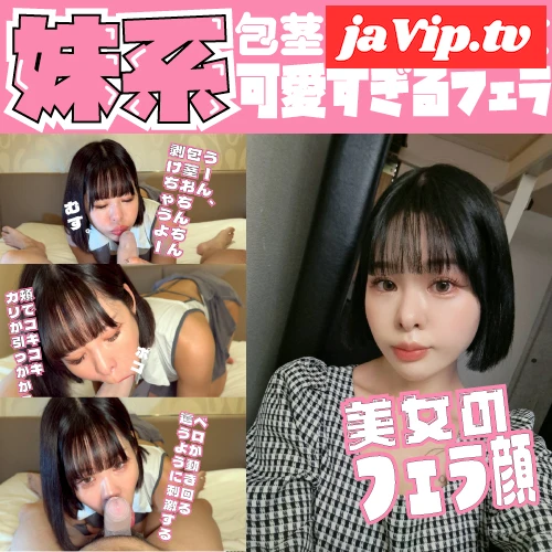fc2ppv-4615172 - 完売御礼！剥けちゃうよー！包茎好きな美女が可愛すぎるフェラチオ！エロすぎる舌使いが話題！※作品後半に別アングル映像あります！ - FC2PPV動画をオンラインで視聴 - jaVip