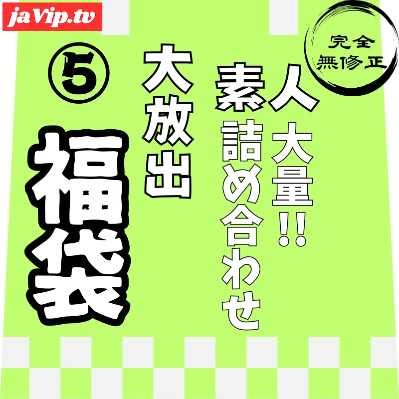 fc2ppv-4821976 - 12/31迄で公開終了。【レビュー特典を含む、10時間11分収録】非公開となった作品を含めた、大容量素人の詰め合わせ第⑤弾！！ - FC2PPV動画をオンラインで視聴 - jaVip