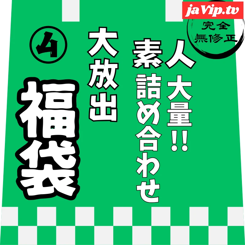 fc2ppv-4821975 - 12/31迄で公開終了。【レビュー特典を含む、7時間52分収録】非公開となった作品を含めた、大容量素人の詰め合わせ第④弾！！ - FC2PPV動画をオンラインで視聴 - jaVip