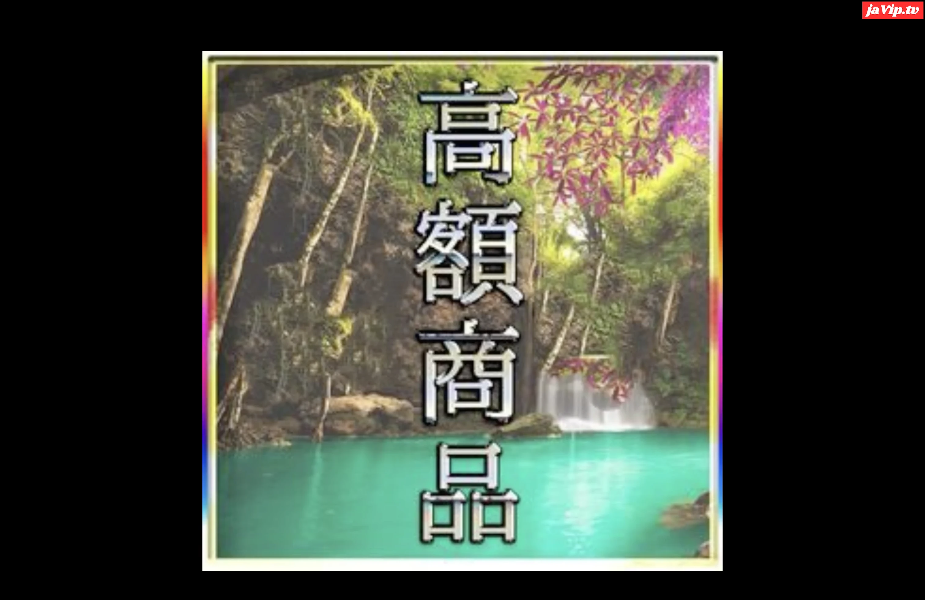 fc2ppv-4823179 - <本日限定特別編>先着割。年末大感謝祭！赤字覚悟の大SALE。超PREMIUM！ 特典◎ - FC2PPV動画をオンラインで視聴 - jaVip