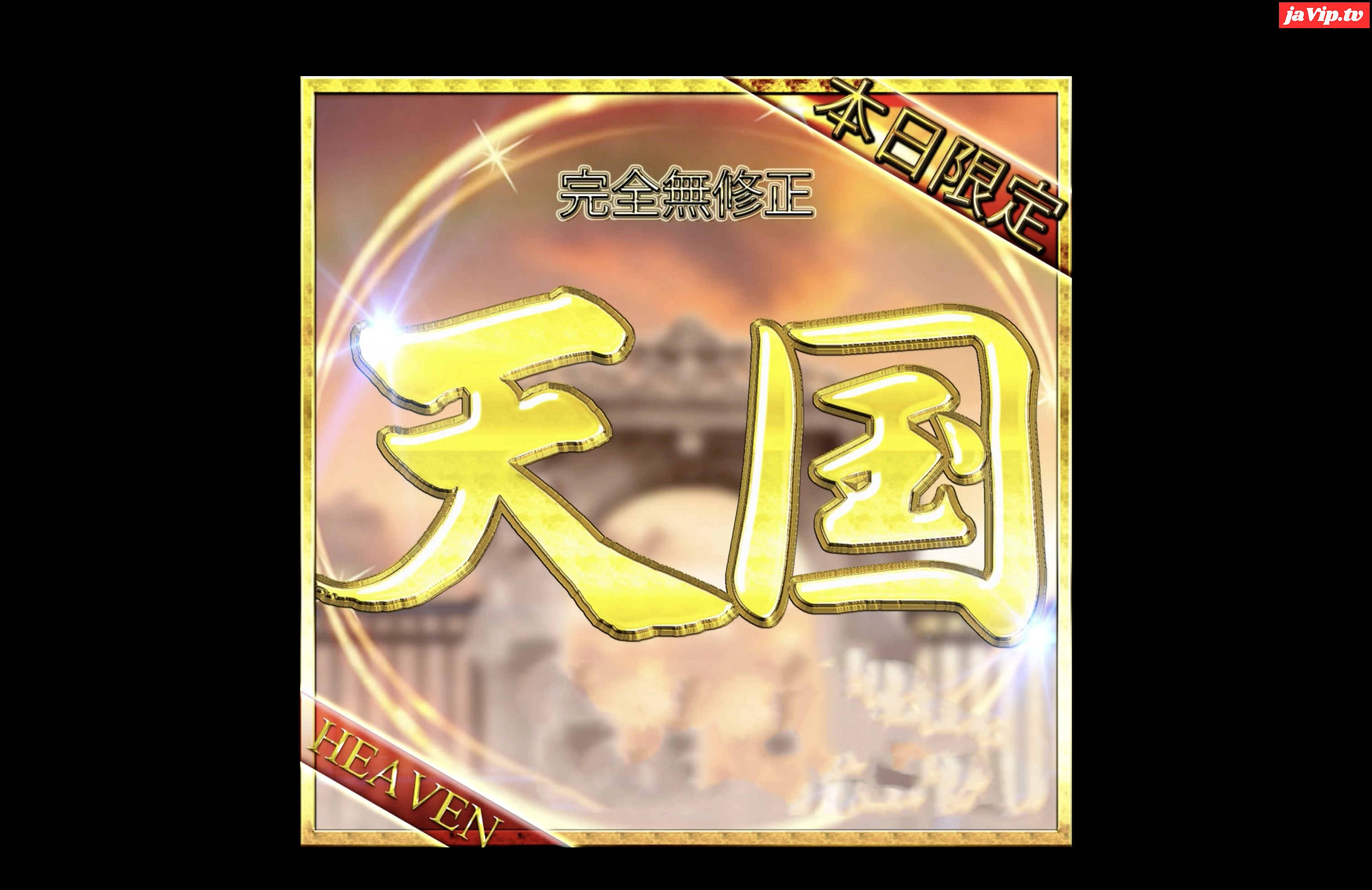 fc2ppv-4823159 - 【限定】【一天国一】先着割・本日限定 1万ptOVER、激レア非売品！特典有 - FC2PPV動画をオンラインで視聴 - jaVip