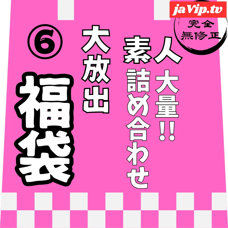 fc2ppv-4822277 - 12/31迄で公開終了。【レビュー特典を含む、8時間47分収録】非公開となった作品を含めた、大容量素人の詰め合わせ第⑥弾 - FC2PPV動画をオンラインで視聴 - jaVip