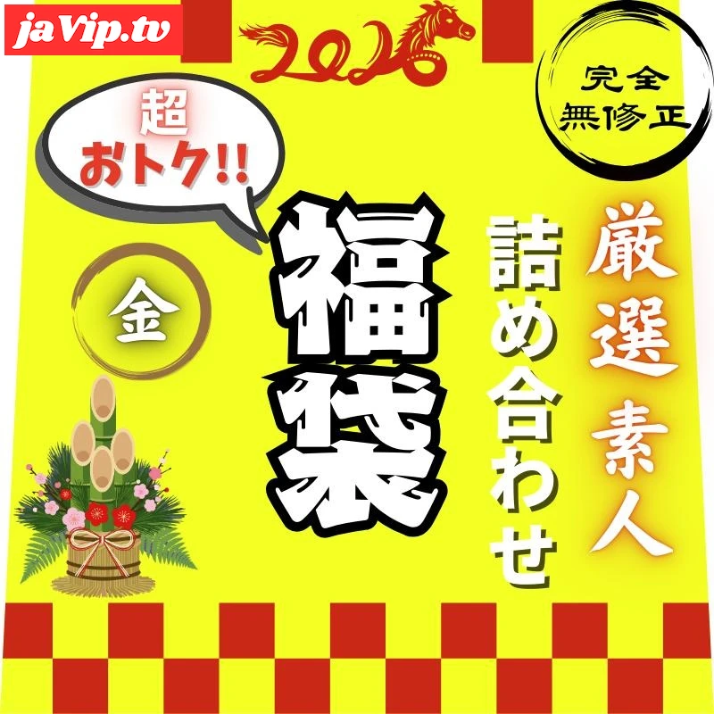 fc2ppv-4824140 - 【新春.金の袋】【100本限定】ガチ目の豪華ラインナップ！！完.全.未公開のナイスバディ爆美女を特典シークレットで収録。総再生時間//5時46分　 - FC2PPV動画をオンラインで視聴 - jaVip