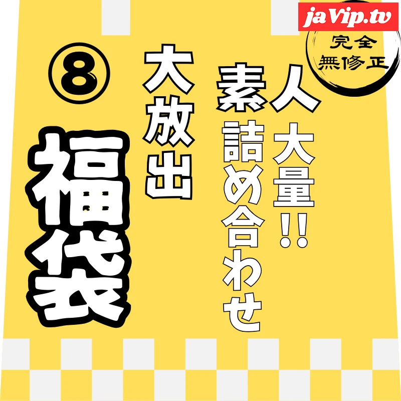 fc2ppv-4822297 - 1/7迄で販売終了。大人気の為延長。【レビュー特典を含む、8時間57分収録】非公開となった作品を含めた、大容量素人の詰め合わせ第⑧弾！！ - FC2PPV動画をオンラインで視聴 - jaVip