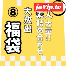 fc2ppv-4822297 - 1/7迄で販売終了。大人気の為延長。【レビュー特典を含む、8時間57分収録】非公開となった作品を含めた、大容量素人の詰め合わせ第⑧弾！！