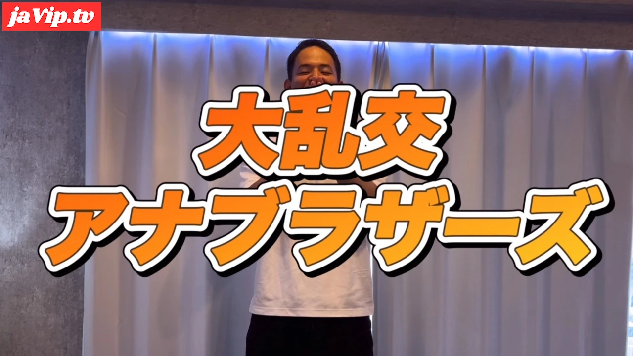 fc2ppv-4820728 - 大乱交！アナブラザーズ　前編 - FC2PPV動画をオンラインで視聴 - jaVip