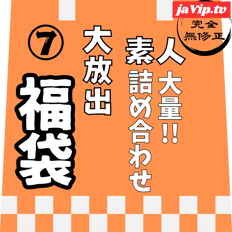fc2ppv-4822284 - 1/7迄で販売終了。大人気の為延長。【レビュー特典を含む、8時間15分収録】非公開となった作品を含めた、大容量素人の詰め合わせ第⑦弾！！ - FC2PPV動画をオンラインで視聴 - jaVip