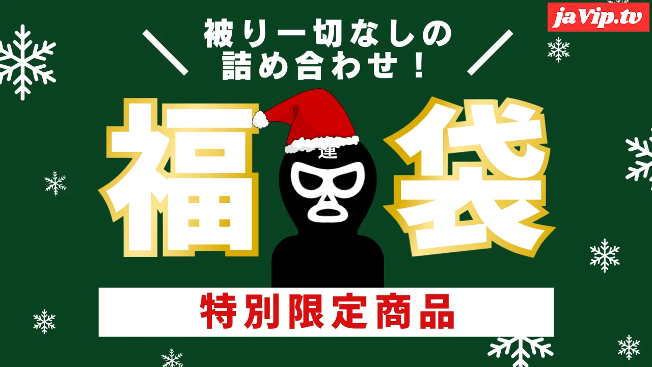 fc2ppv-4574680 - 【メリークリスマス★新作詰め合わせ福袋・第5弾！】福袋だけでしか手に入らない限定商品だけを詰め込みました♡身体を賭けてAV出演を決めたガチ素人女性たちの恥ずかしい姿をご堪能ください！ - FC2PPV動画をオンラインで視聴 - jaVip