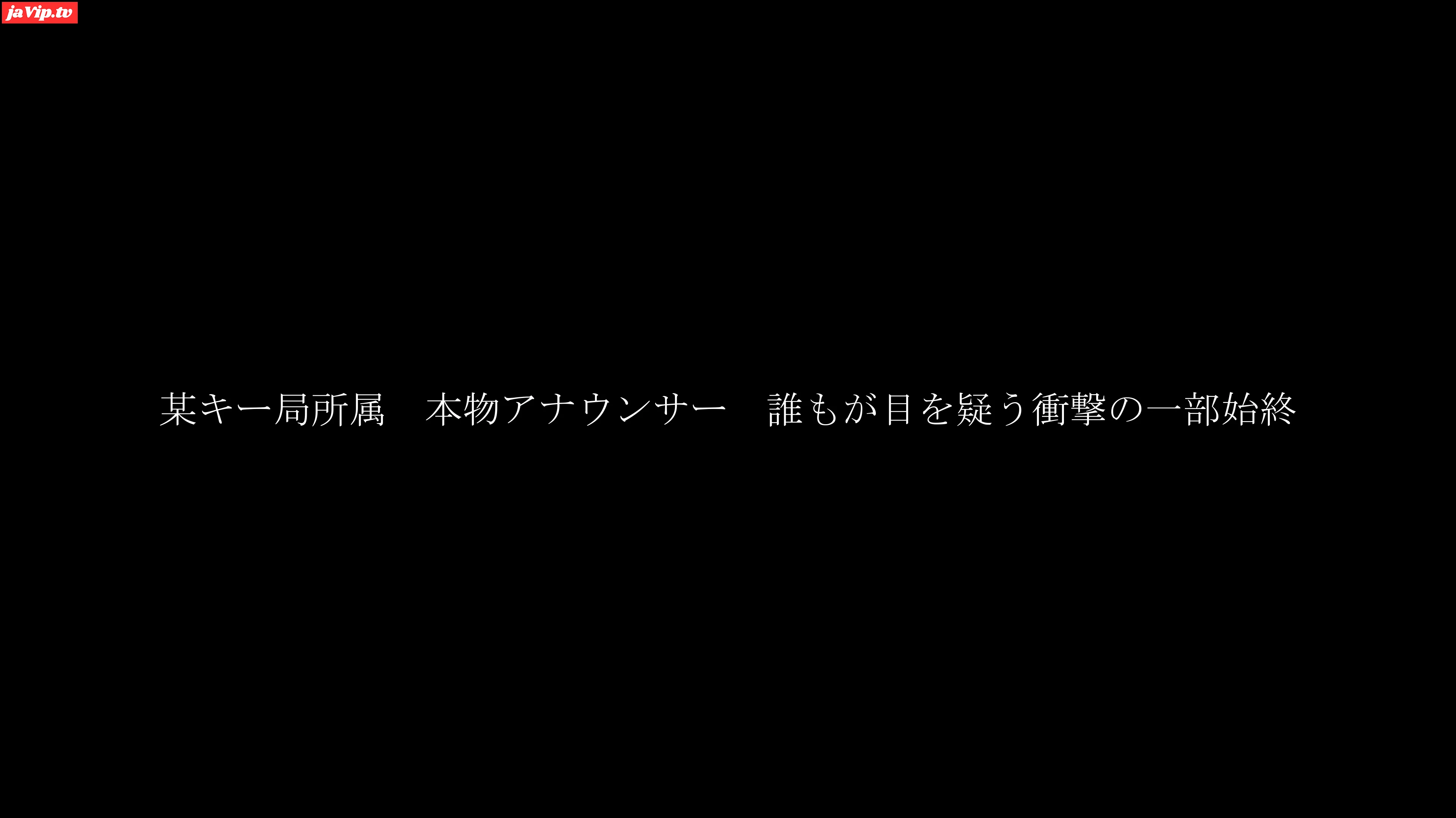 fc2ppv-4576084 - 某キー局所属　本物アナウンサー　誰もが目を疑う衝撃の一部始終 - FC2PPV動画をオンラインで視聴 - jaVip