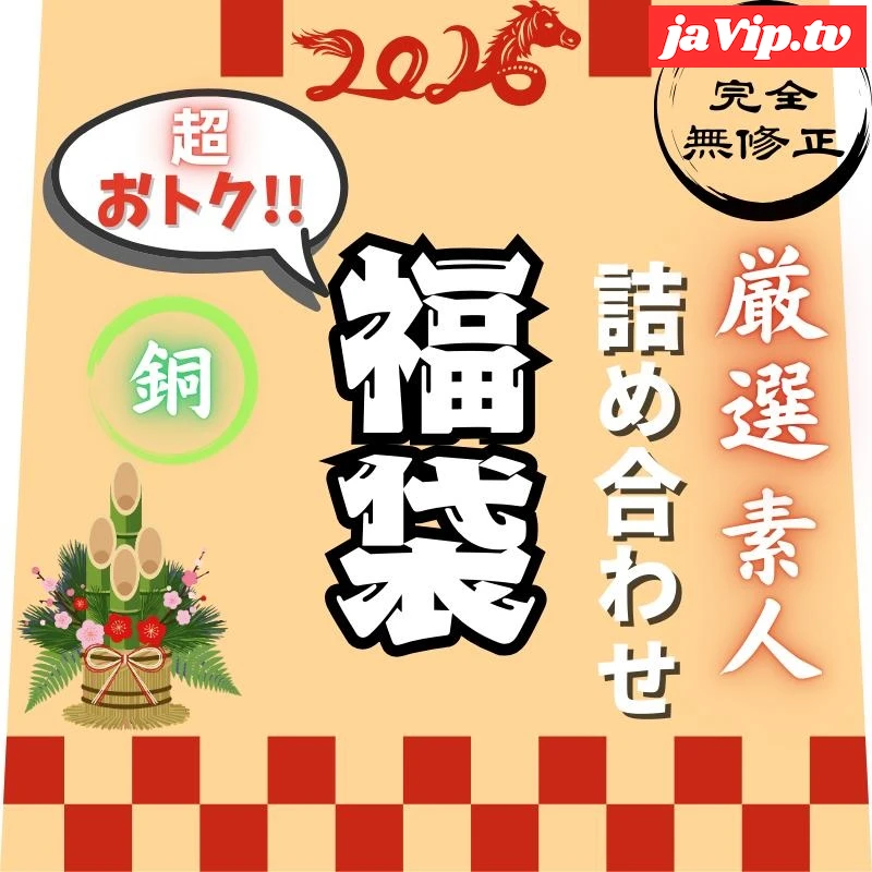 fc2ppv-4824715 - 【新春.銅の袋】【200本限定】即非公開となった激レア作品を収録の豪華ラインナップ！！問題作だらけの新春袋！！総再生時間6時40分　 - FC2PPV動画をオンラインで視聴 - jaVip