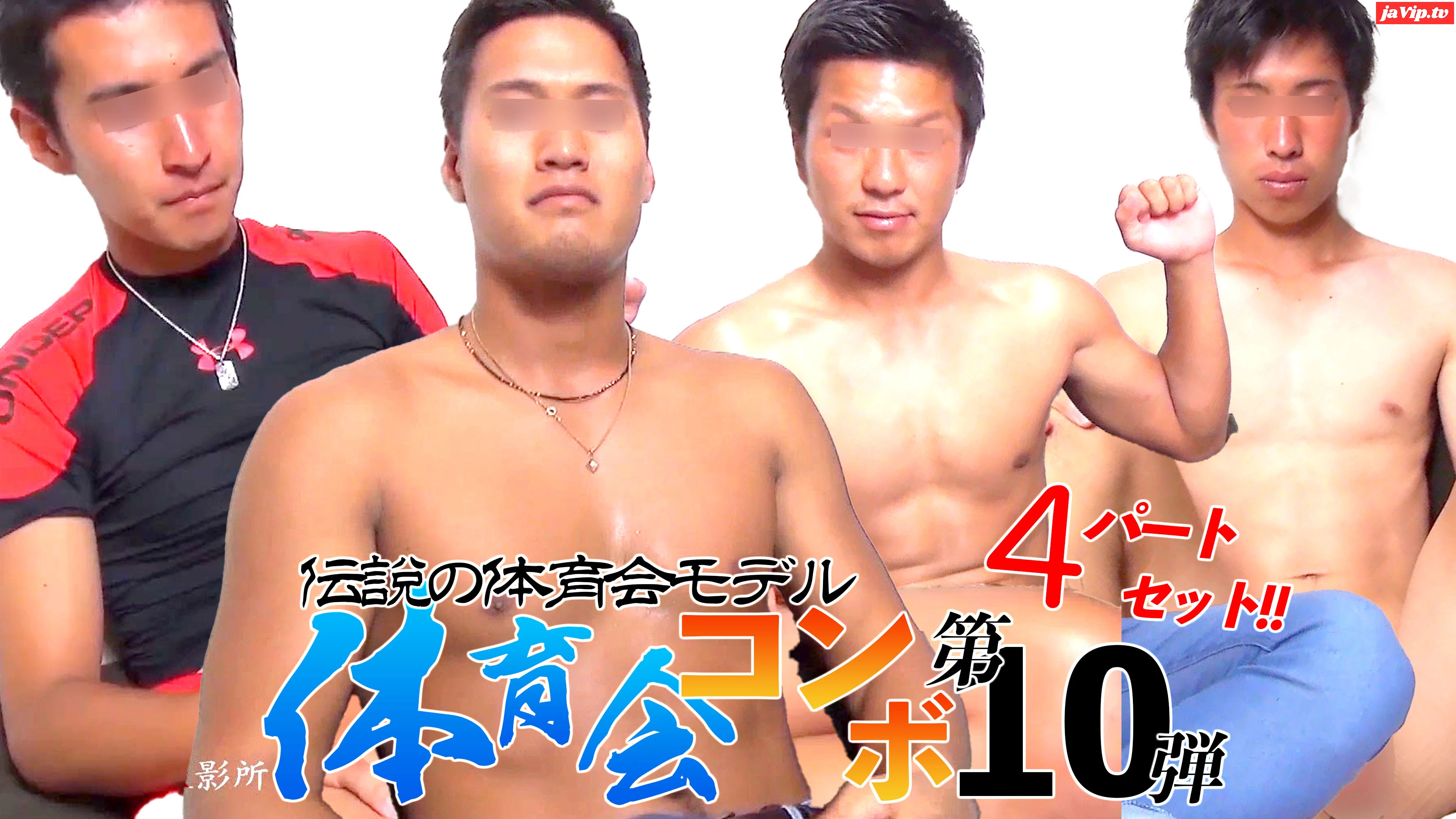 fc2ppv-4554370 - 体育会コンボ第10弾「伝説の体育会モデル４パートセット！！」 - FC2PPV動画をオンラインで視聴 - jaVip