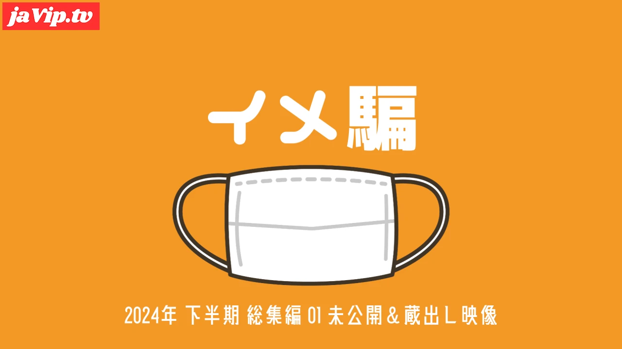 fc2ppv-4543648 - 【総集編】2024年 下半期 総集編1 未公開＆蔵出し映像 - FC2PPV動画をオンラインで視聴 - jaVip