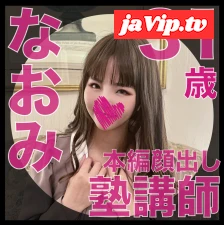 fc2ppv-4525322 - 【素人肉便器堕ちシリーズ】の第16弾！！なおみ（31歳）塾講師『淫乱シン**便女』