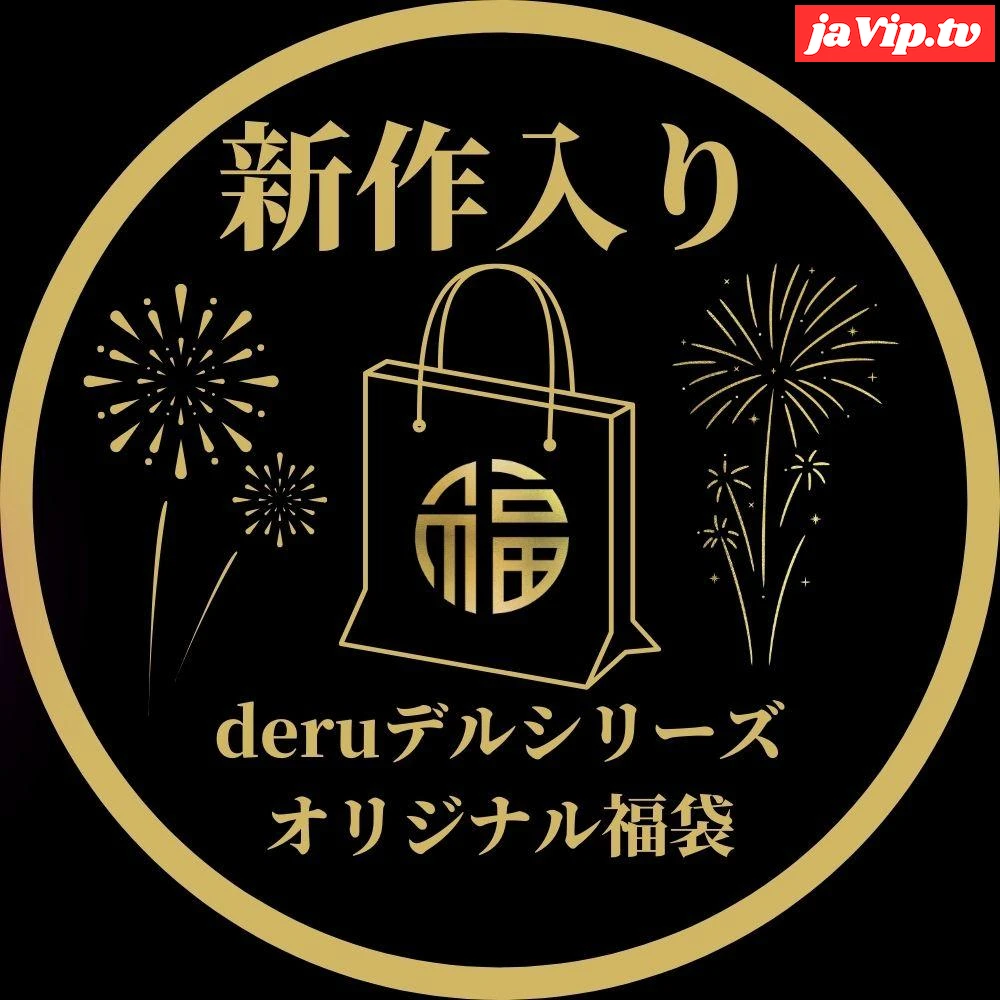 fc2ppv-4500519 - 【初回限定セール15,900pt→3,980pt】30,000円相当!!deruデるシリーズ、完全新作込みの超お得な福袋、感謝の大放出。 - FC2PPV動画をオンラインで視聴 - jaVip