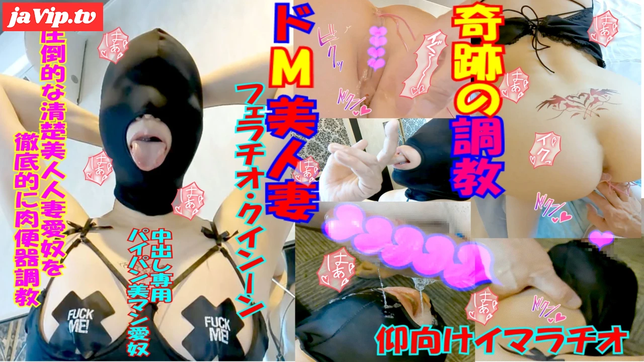 fc2ppv-4516493 - 【個人】清楚人妻調教まゆNo93パイパン美人ドM変態人妻を全頭マスク装着❤泡ふき糸引きヨダレ流し仰向けイマラ❤️エロ・コスプレさせ肉便器調教❤痙攣絶叫★アナルバイブ２穴SEX★潮吹き★中出し - FC2PPV動画をオンラインで視聴 - jaVip