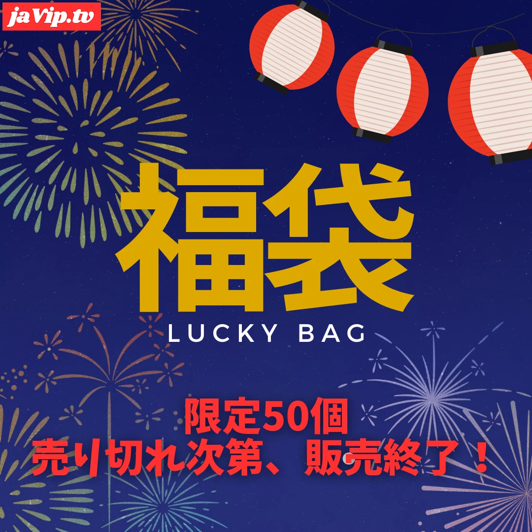 fc2ppv-4510421 - 【限定50個】★だめ*の商品お試しセール★総額25,000円以上の動画が入って超お得な福袋が4980pt！ - FC2PPV動画をオンラインで視聴 - jaVip
