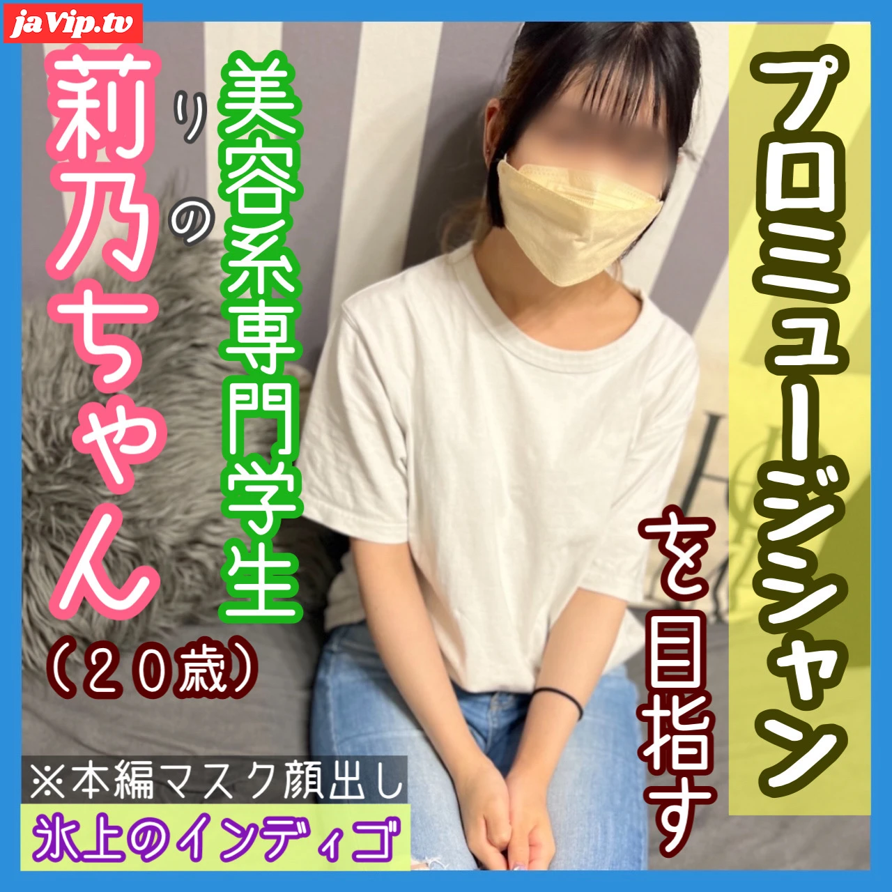 fc2ppv-4510672 - ※レビュー特典有※氷上のインディゴのお悩み相談企画に自ら応募してきた、将来歌手を目指すパ◉活**『莉乃ちゃん』 - FC2PPV動画をオンラインで視聴 - jaVip