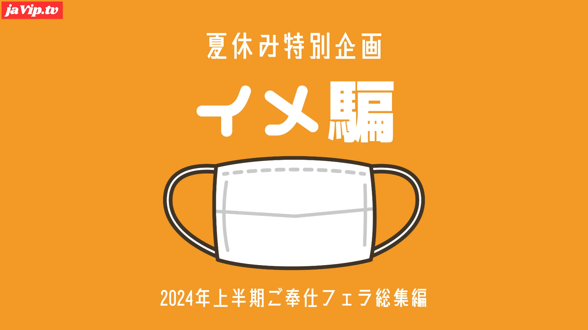 fc2ppv-4497325 - 【総集編】2024年 上半期 総集編 ご奉仕フェラ傑作集 - FC2PPV動画をオンラインで視聴 - jaVip