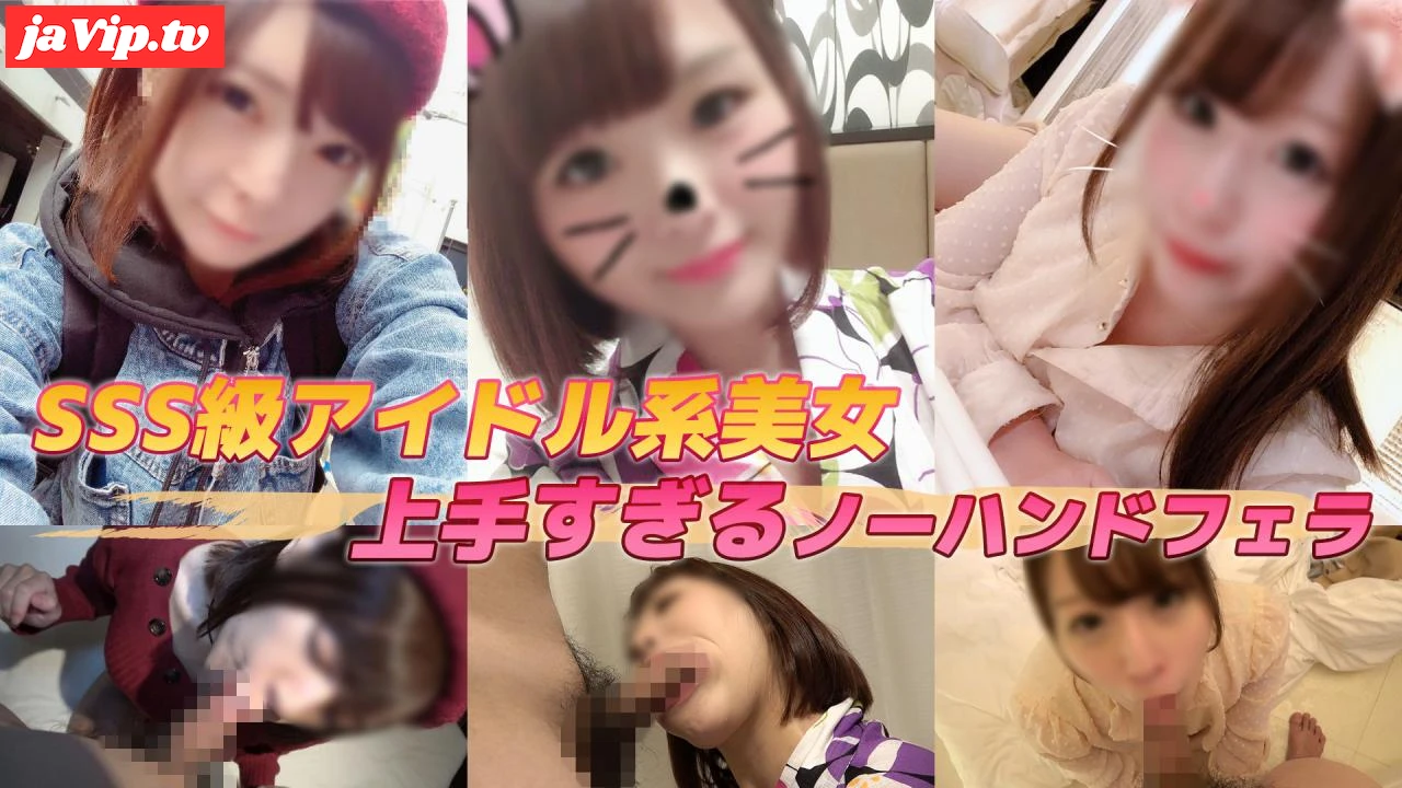 fc2ppv-4506930 - 【超お得パック】SSS級アイドル系美女。腰が砕けて直立困難な気持ち良さがヤバみなプレミアお嬢様たちのノーハンドフェラ総集編 - FC2PPV動画をオンラインで視聴 - jaVip