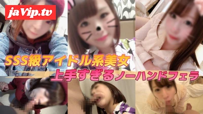 fc2ppv-4506930 - 【超お得パック】SSS級アイドル系美女。腰が砕けて直立困難な気持ち良さがヤバみなプレミアお嬢様たちのノーハンドフェラ総集編