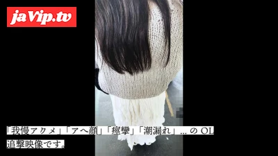 fc2ppv-4507300 - [蘇る生理的快感/羞恥無し]ガチイキ顔晒すメス会社員追撃。全てを放念して感じる様は正に解脱。