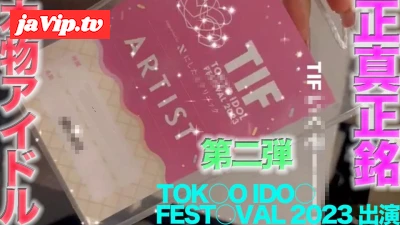 fc2ppv-4505874 - TOKY○ ID○L FEST○VAL 2023 に出演の本物の芸能人アイドル登場！！完全顔出し、本物芸能人の顔面舐め 鼻の穴舐め！！中出し、『個人撮影』個撮オリジナル443人目
