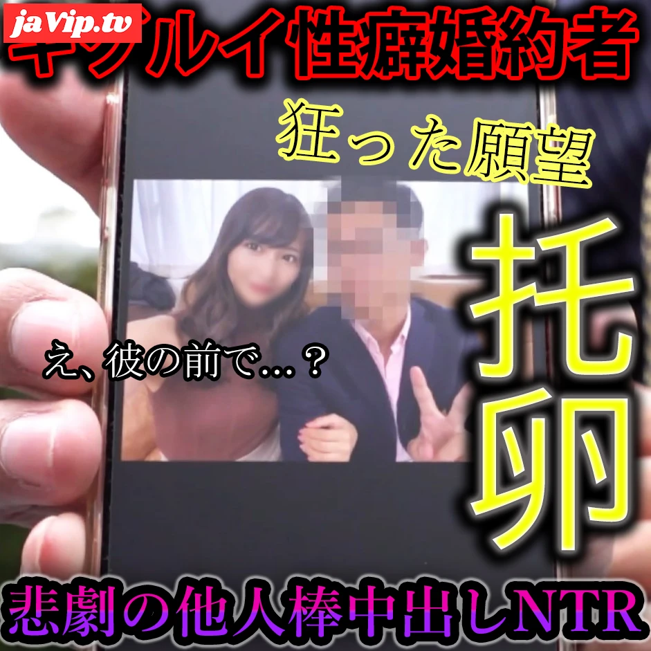 fc2ppv-4483823 - 【⚠妊娠確定托卵中出し⚠】「他の男の精*で婚約者をはらませて欲しい」托卵願望持ちキグルイ性癖彼氏の目の前で知らない男から鬼ハメ３連。悲劇の大量種付け。 - FC2PPV動画をオンラインで視聴 - jaVip