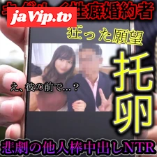 fc2ppv-4483823 - 【⚠妊娠確定托卵中出し⚠】「他の男の精*で婚約者をはらませて欲しい」托卵願望持ちキグルイ性癖彼氏の目の前で知らない男から鬼ハメ３連。悲劇の大量種付け。