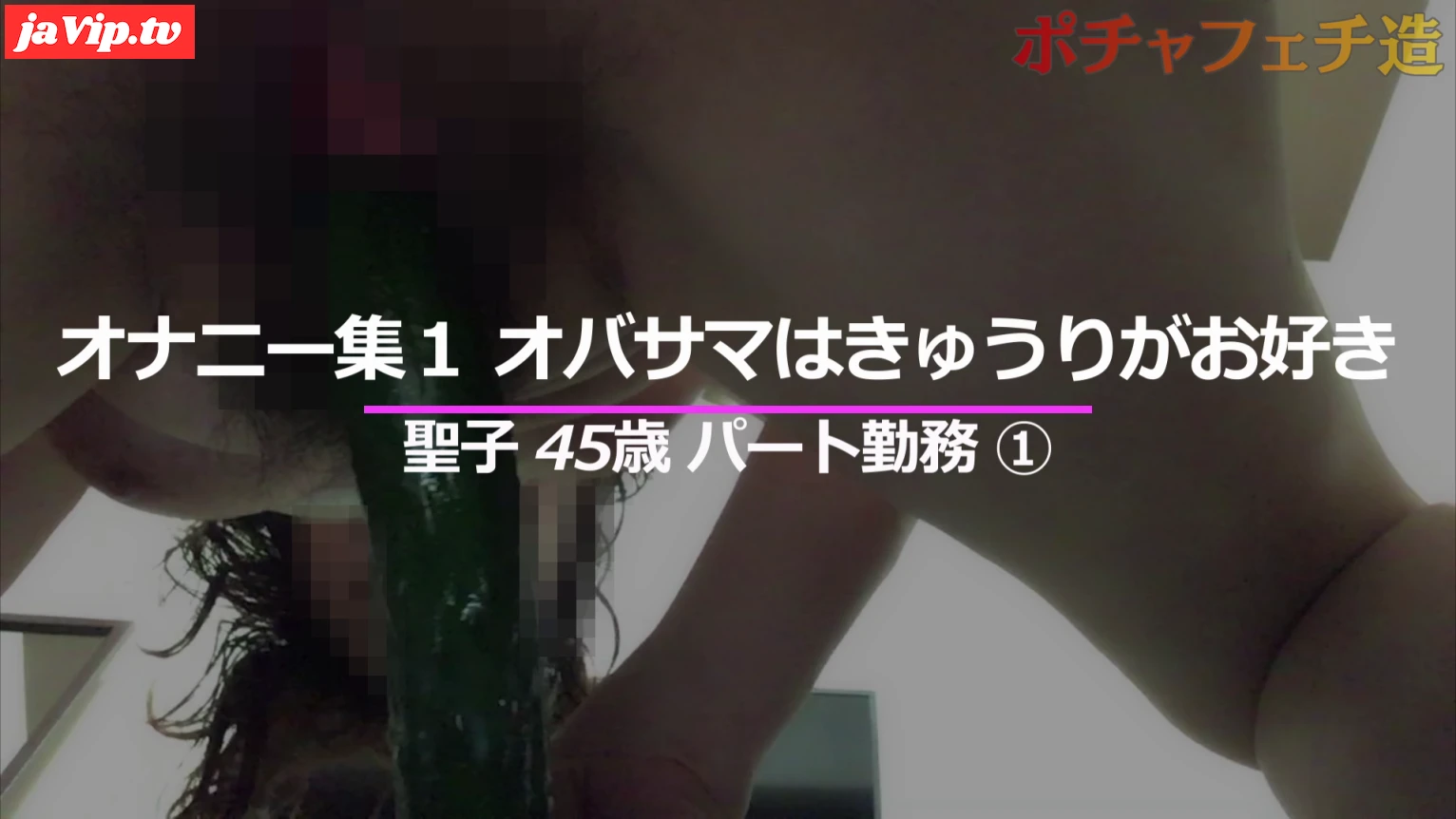 fc2ppv-4484179 - 【自撮り】ポチャ熟女のオナニー集 挿入大好き！異物挿入できゅうり入れちゃった【初回限定】 - FC2PPV動画をオンラインで視聴 - jaVip