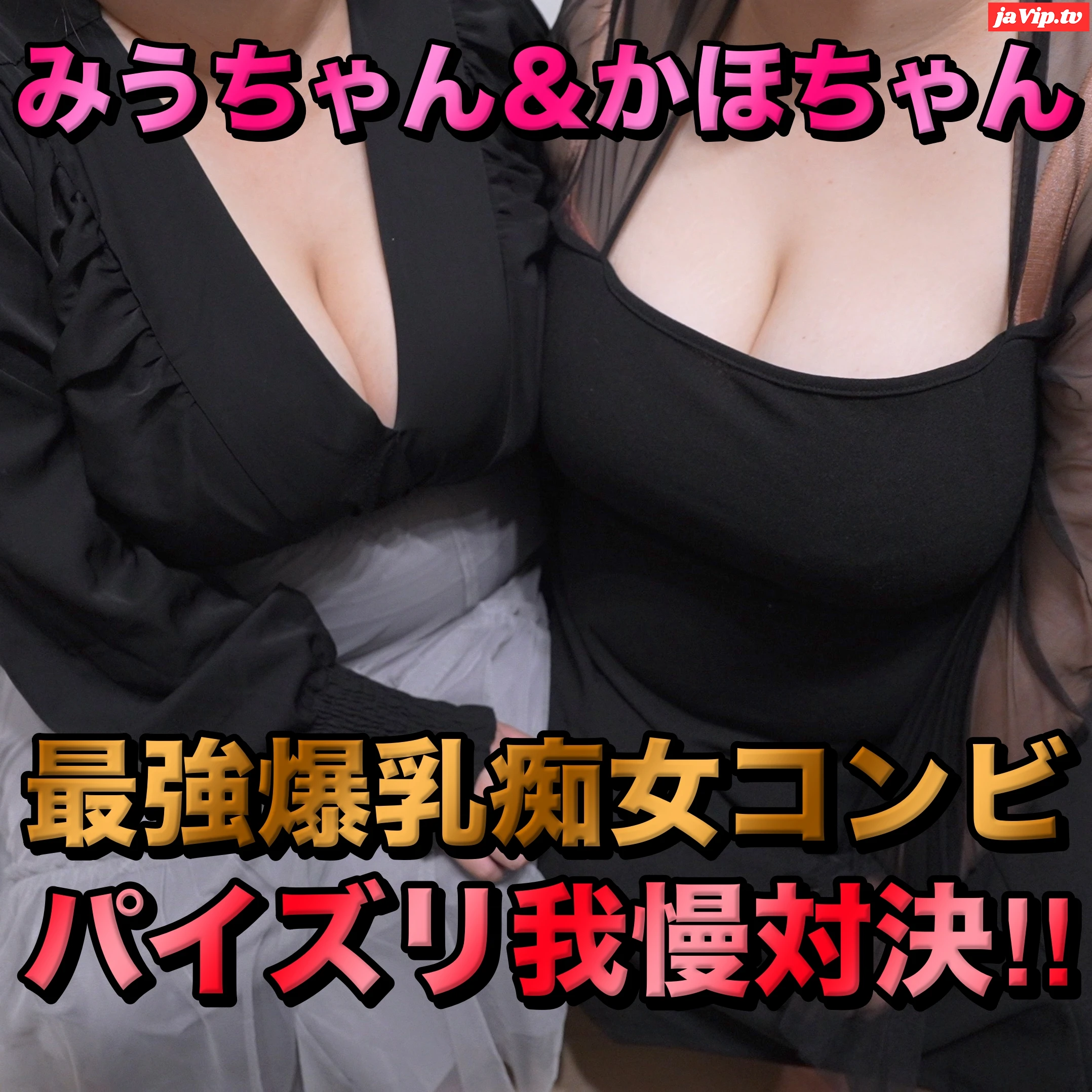 fc2ppv-4480556 - 【パイズリ我慢対決】最強爆乳痴女コンビによる究極の乳まみれパイズリ - FC2PPV動画をオンラインで視聴 - jaVip