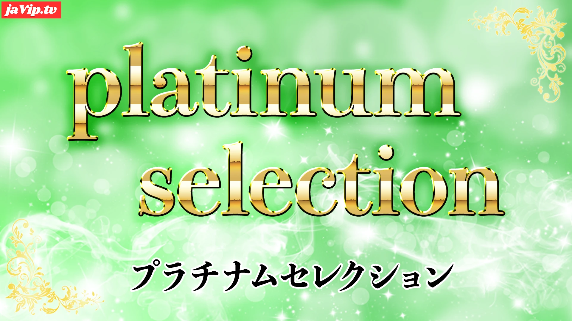 fc2ppv-4442373 - 「platinum selection」超極上の永久保存版商品を公開。大手清純派アイドルグループ所属**〇〇生アイドル 202〇年活動中。個人撮影オリジナルデータ。※在庫本数わずかの販売。 - FC2PPV動画をオンラインで視聴 - jaVip