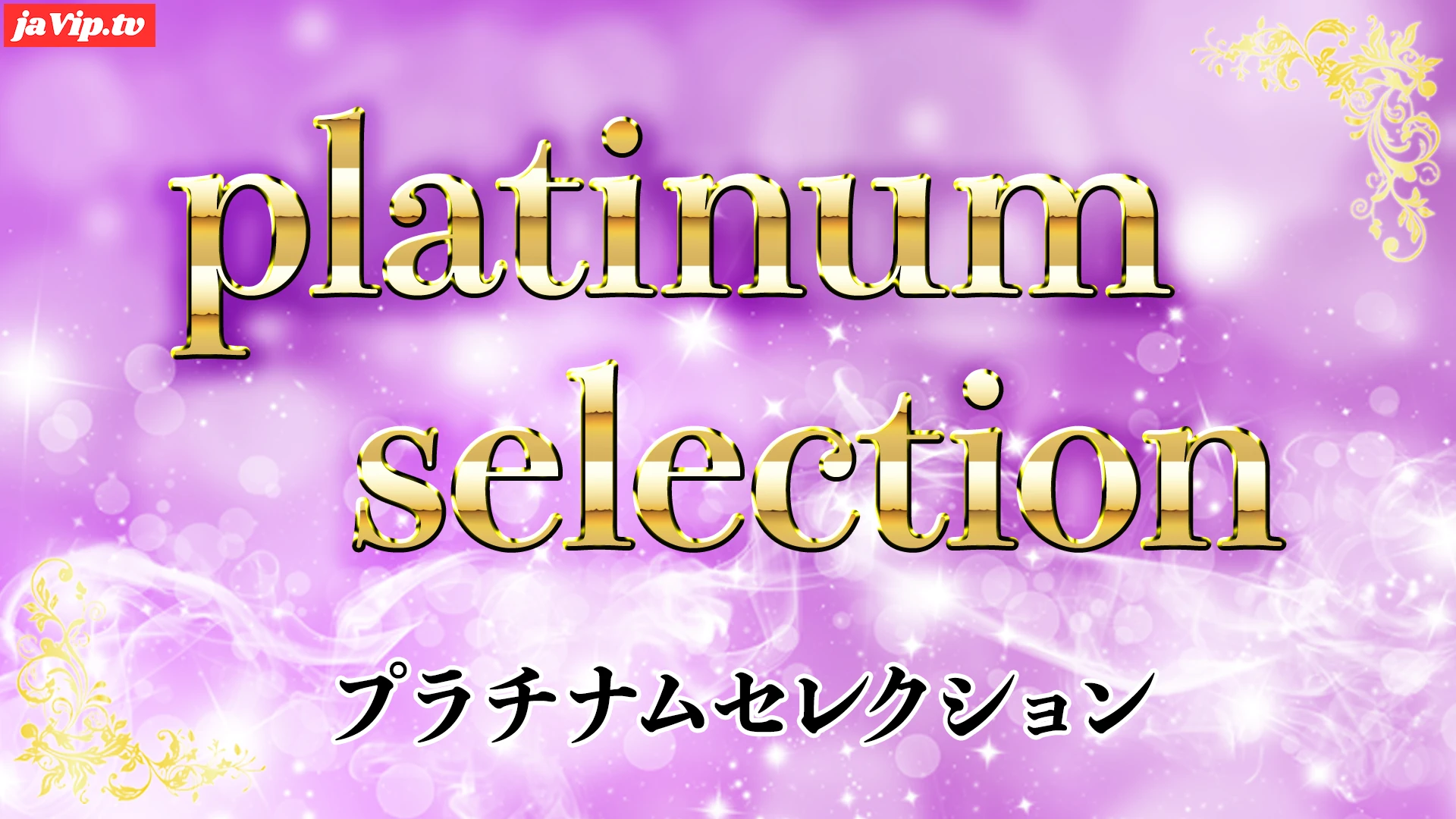 fc2ppv-4443338 - 「platinum selection」永久保存版商品を公開。大手所属の女性アイドル ドラマにも出演する***美女が特別に撮影許可を許した超極秘個撮映像。※在庫本数わずかの販売。 - FC2PPV動画をオンラインで視聴 - jaVip