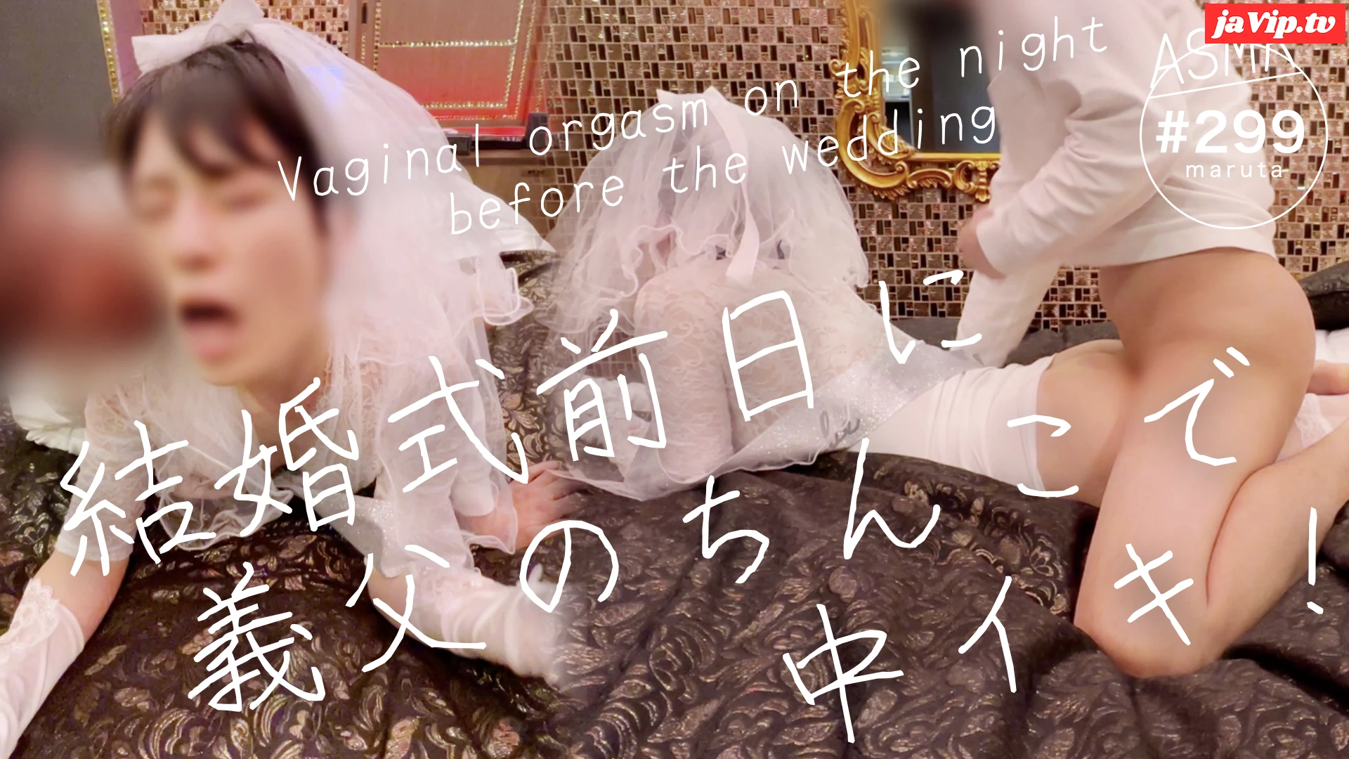 fc2ppv-4448623 - 【結婚式前日に義*とセックス】「やっぱりお義*さんのおちんこが良い…！」花嫁の葛藤エッチ・中イキ絶頂！(#299) - FC2PPV動画をオンラインで視聴 - jaVip