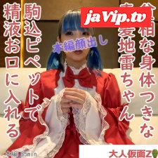 fc2ppv-4406874 - あずさ(19\)貧相な体つきがまた良い青髪のコスプレちゃん。ご褒美に中出しした精液を駒込ピペットでお口に入れてあげる