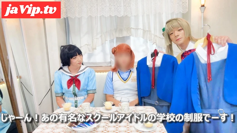 fc2ppv-4831155 - [Crossdressing] School Idol Girls Party #2 - Threesome in the same uniform - FC2PPV動画をオンラインで視聴 - jaVip