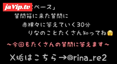 fc2ppv-4830592 - ★第4回目のスペース配信(2026年 1月 8日(木\)22:00配信分)★質問箱の質問に赤裸々に答えていく30分間！定期的に配信していく予定なのでこれ聞いてりなのことたくさん知ってね…