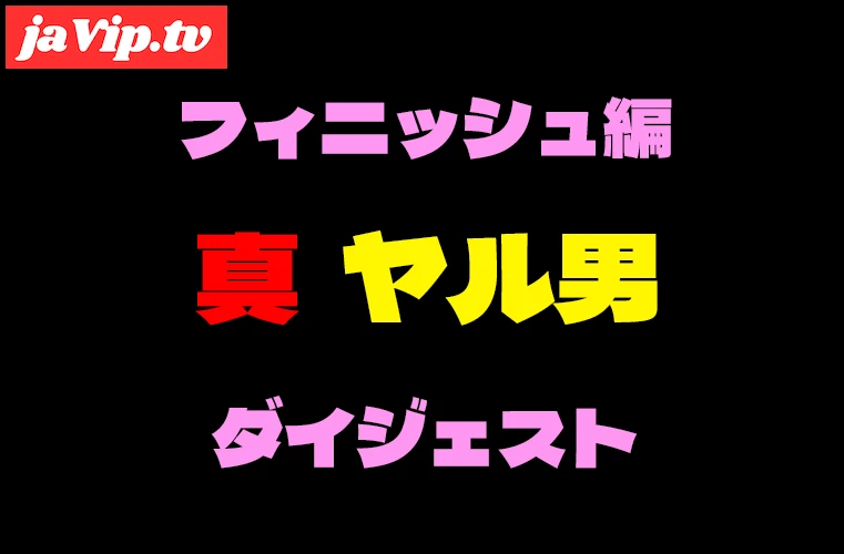 fc2ppv-4349342 - 真ヤル男コラボ企画　高画質厳選口内射精＆中出しフィニッシュ動画ダイジェスト！！ - FC2PPV動画をオンラインで視聴 - jaVip