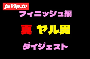 fc2ppv-4349342 - 真ヤル男コラボ企画　高画質厳選口内射精＆中出しフィニッシュ動画ダイジェスト！！