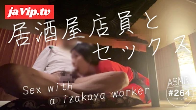 fc2ppv-4269301 - 【看板ハメ撮り】居*屋バイト中にセックス！「誰か来ちゃいます…！」隠れてフェラ・中出し！(#264)