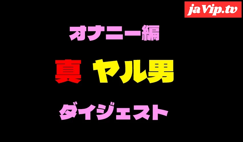 fc2ppv-4177692 - 真ヤル男コラボ企画　高画質厳選オナニー動画ダイジェスト！！ - FC2PPV動画をオンラインで視聴 - jaVip