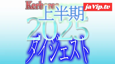 fc2ppv-4833847 - 【無修正ｘ個人撮影】Kerberos～人の妻・他人の彼女・魅惑の時間を共有してくれる女達～2025上半期 総集編【#ダイジェスト】