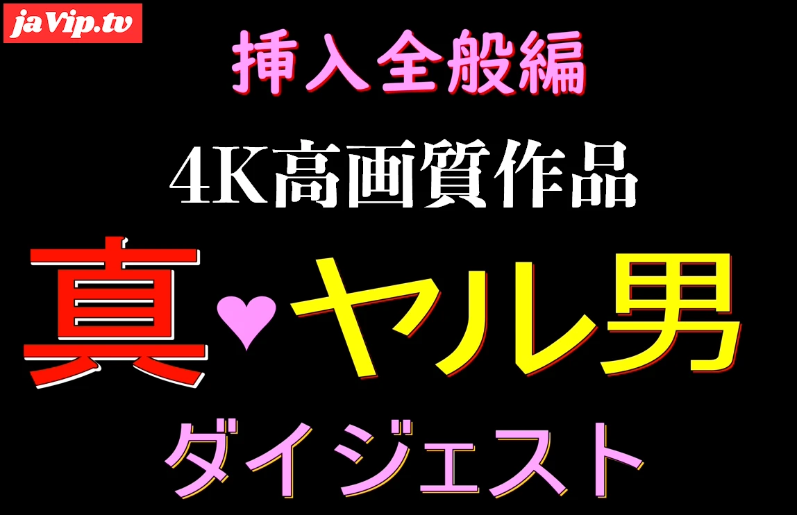 fc2ppv-4162764 - 4K高画質全作品ダイジェスト！！！挿入編 - FC2PPV動画をオンラインで視聴 - jaVip