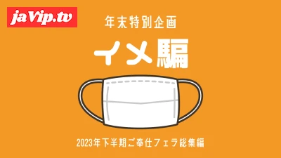 fc2ppv-4137350 - 【総集編】2023年 下半期 総集編 ご奉仕フェラ傑作集