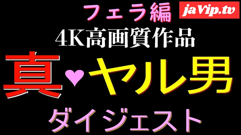 fc2ppv-4145878 - 4K高画質全作品ダイジェスト！！！フェラ編 - FC2PPV動画をオンラインで視聴 - jaVip