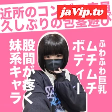 fc2ppv-4070244 - 完売御礼！近所のふわふわ巨乳むちむちコンビニ店員に久しぶりに包茎遊びをしてもらったら可愛すぎた。