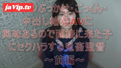 fc2ppv-4050701 - ザーメン顔射・ごっくん・ 中出しAVに 興味あるので面接に来た* にセクハラする鬼畜監督part1