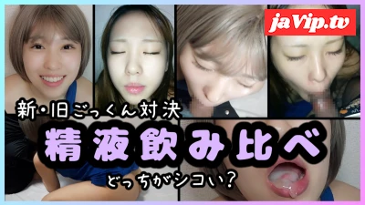 fc2ppv-3999594 - 【新旧ごっくん対決】精液飲み比べ【どっちがシコい？