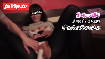 fc2ppv-4834130 - 【女神ちゃん】練習と誘ってFカップ美脚さんとハメハメ♡パンスト破りデカバイブぶち込みをカメラに見せつけ！【裏垢/個撮】