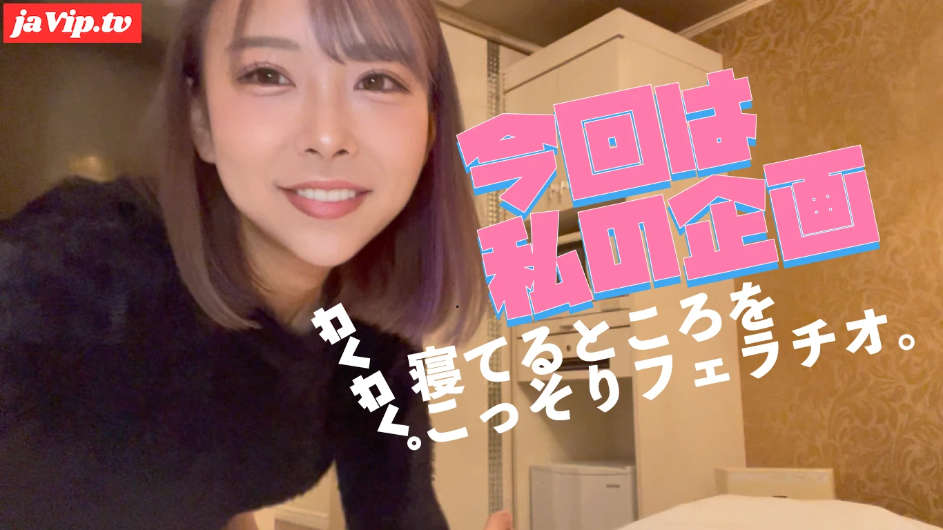 fc2ppv-3967875 - 特別企画！ナイショで包茎おちんちん遊びしちゃう！寝てる所をこっそり実況フェラ - FC2PPV動画をオンラインで視聴 - jaVip