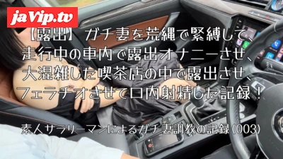 fc2ppv-3851890 - 【露出】ガチ妻を荒縄で緊縛して、走行中の車内で露出オナニーさせ、大混雑した喫茶店の中で露出させ、フェラチオさせて口内射精した記録！